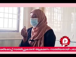 വാടക തർക്കം ; ആലുവയിൽ സ്ത്രീയെ ക്രൂരമായി മർദ്ദിച്ചു