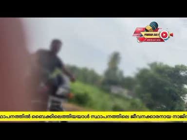 ആലുവ അടുവാതുരുത്തിൽ ഇവൻറ് സ്പെയ്സ് സ്ഥാപനത്തിനു നേരെ അക്രമം