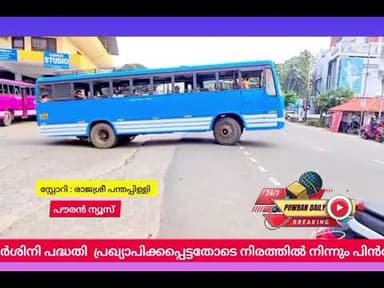 എണ്ണൂറോളം സ്വകാര്യ ബന്നുകൾ നിരത്തൊഴിഞ്ഞു
