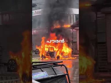 കളമശ്ശേരിയിൽ ഓടുന്ന കാറിന് തീപിടിച്ചു