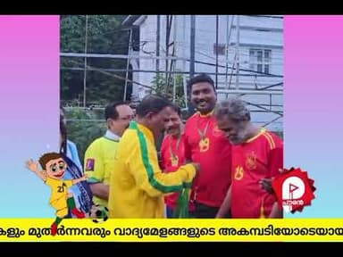 ലോകകപ്പ് ഫുട്ബോളിനെ വരവേല്ക്കാൻ ആലുവ നഗരസഭയൊരുക്കിയ ആഘോഷം ശ്രദ്ധേയമായി