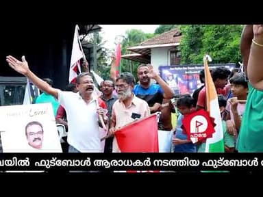 ആലുവയിലെ ഫുട്ബോൾ ആരാധകരുടെ റാലി ശ്രദ്ധേയമായി