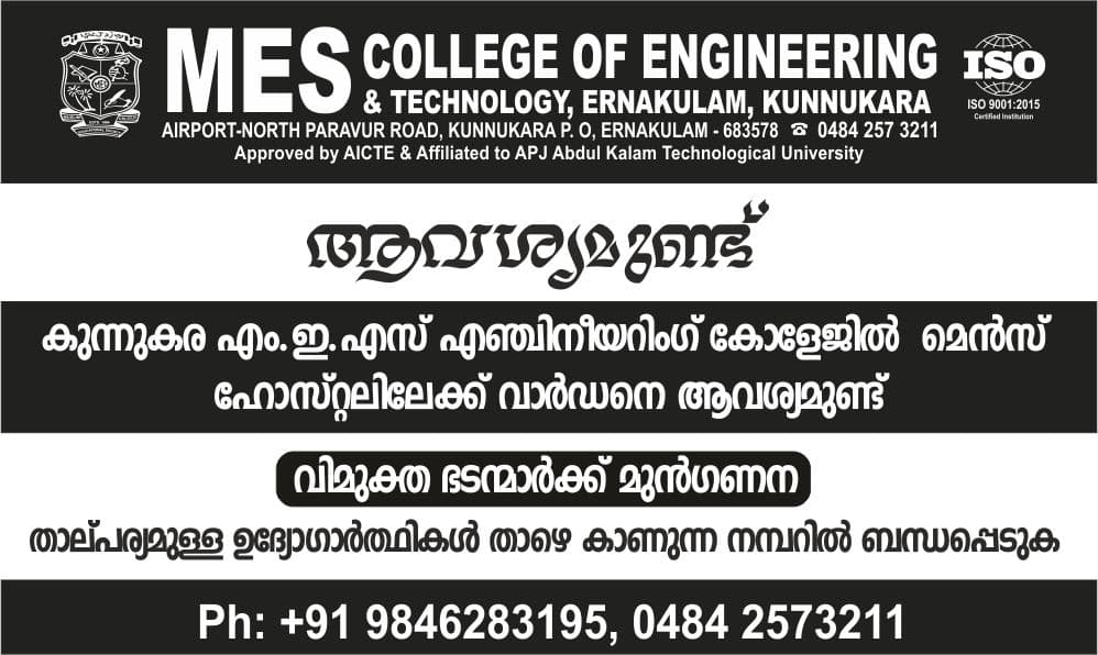 എം.ഇ.എസ് കോളേജിൽ വാർഡൻ ഒഴിവ്