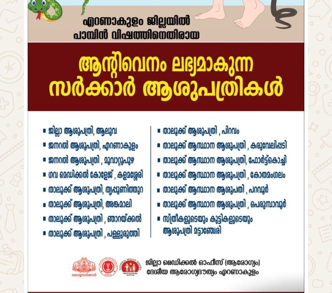 ആൻറിവെനം ലഭ്യമാകുന്ന എറണാകുളം ജില്ലയിലെ ആശുപത്രികൾ