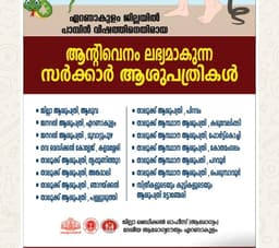 ആൻറിവെനം ലഭ്യമാകുന്ന എറണാകുളം ജില്ലയിലെ ആശുപത്രികൾ