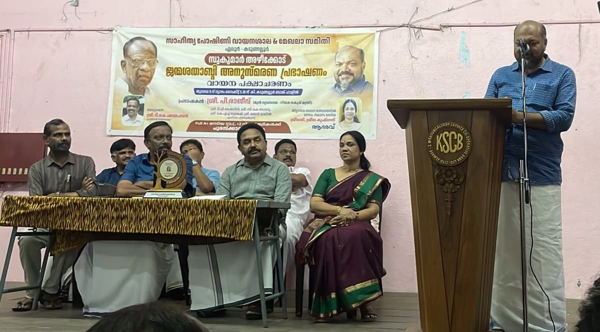 സുകുമാർ അഴീക്കോട് ജന്മശതാബ്ദി